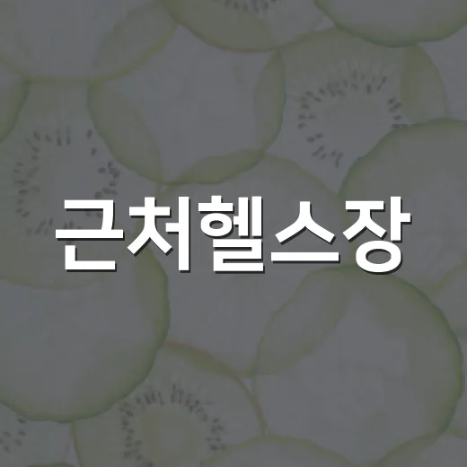 근처헬스장, 가까운 곳이면 운동을 오래 이어갈 수 있을까요? - 요약