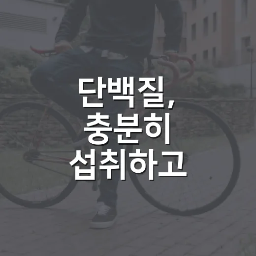 단백질, 충분히 섭취하고 계신가요? - 요약