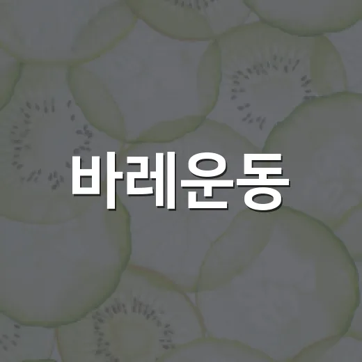 바레운동, 정말 효과 있을까요? - 요약