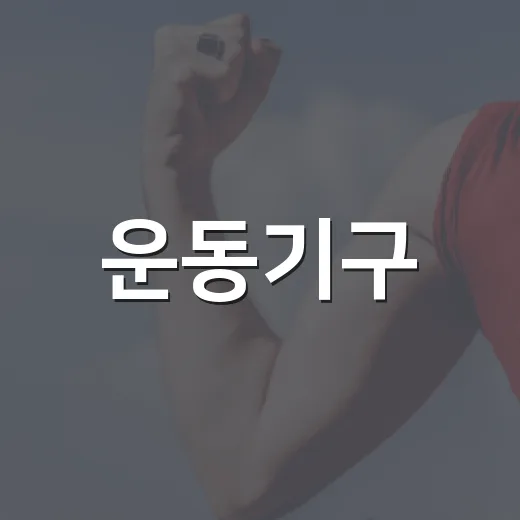 운동기구, 집에 들이기 전에 무엇부터 확인하고 계신가요? - 요약