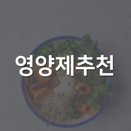 영양제추천, 많이 먹는 것보다 내 몸에 맞는 기준이 궁금하신가요? - 요약