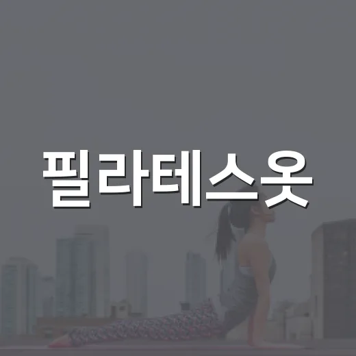 필라테스옷, 편하면 다 괜찮을까요? - 요약