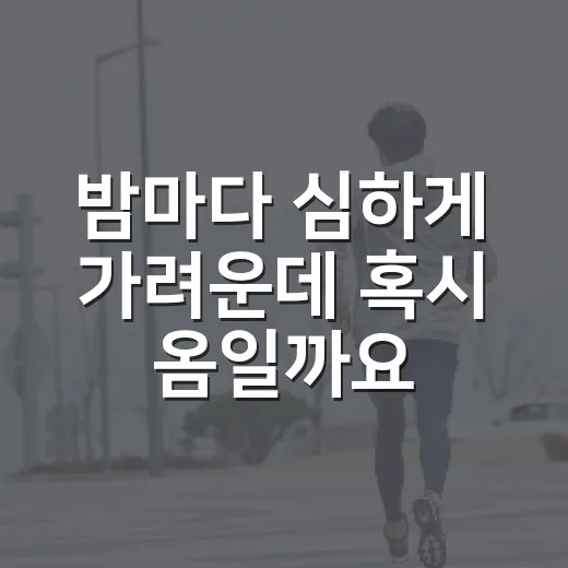 밤마다 심하게 가려운데 혹시 옴일까요? - 요약