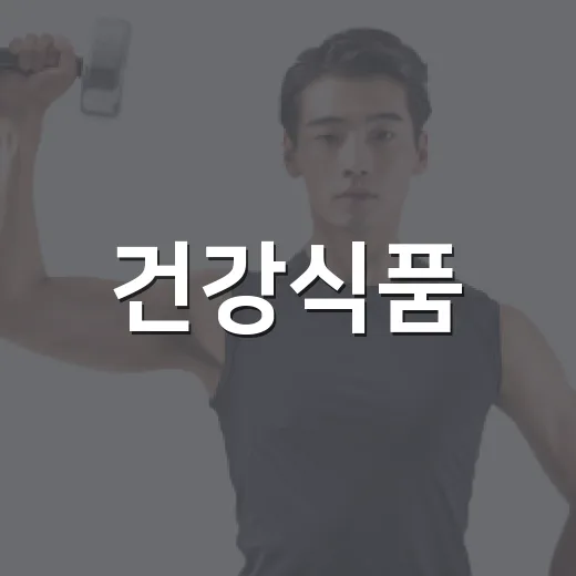건강식품, 매일 챙겨 먹으면 정말 몸이 달라질까요? - 요약