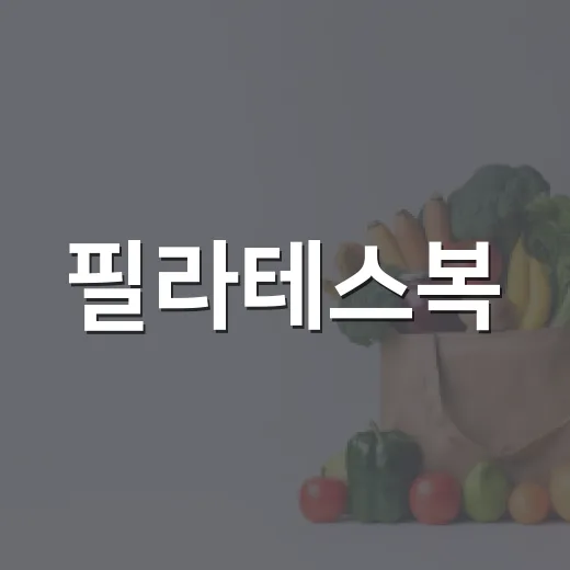 필라테스복, 예쁜 것보다 먼저 확인할 게 궁금하신가요? - 요약