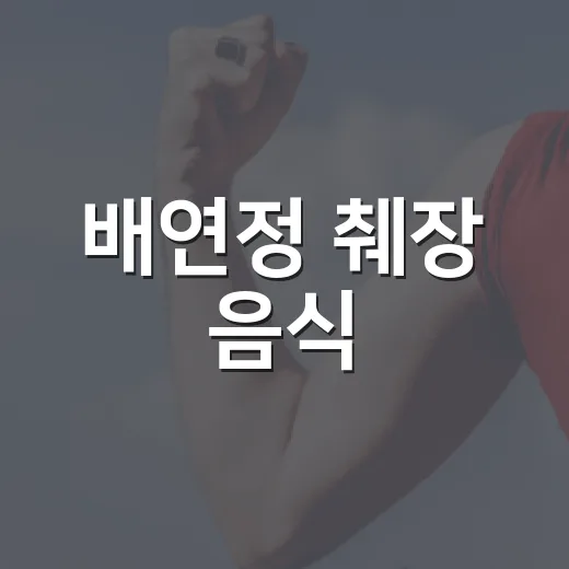 배연정 췌장 음식, 특별한 비법이 따로 있을까요? - 요약