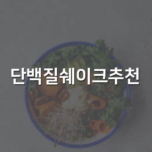 단백질쉐이크추천, 내 몸에는 어떤 제품이 맞을까요? - 요약
