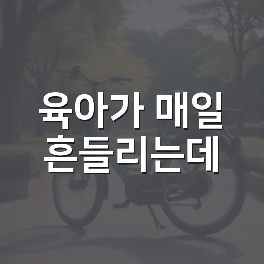육아가 매일 흔들리는데, 아이 건강은 어디부터 챙기고 계신가요? - 요약