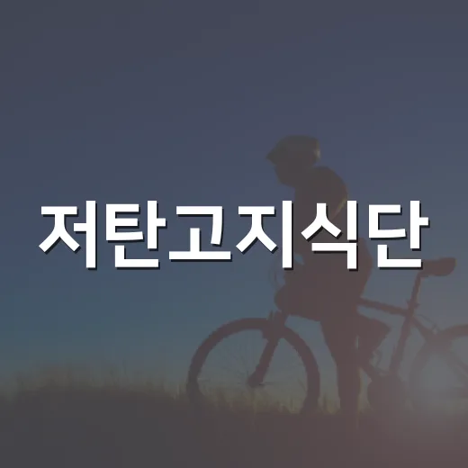 저탄고지식단, 살은 빠지는데 몸에는 괜찮을까요? - 요약