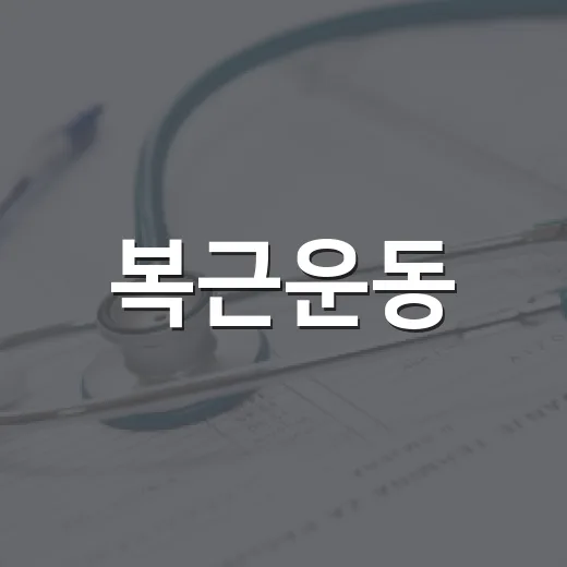 복근운동, 배만 빼려고 시작해도 괜찮을까요? - 요약