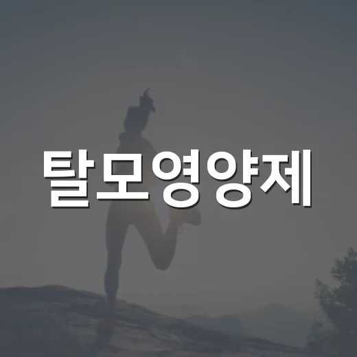 탈모영양제, 정말 머리 빠짐에 도움이 될까요? - 요약
