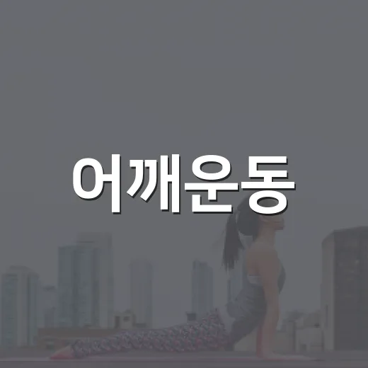 어깨운동, 아플 때 계속해도 괜찮을까요? - 요약
