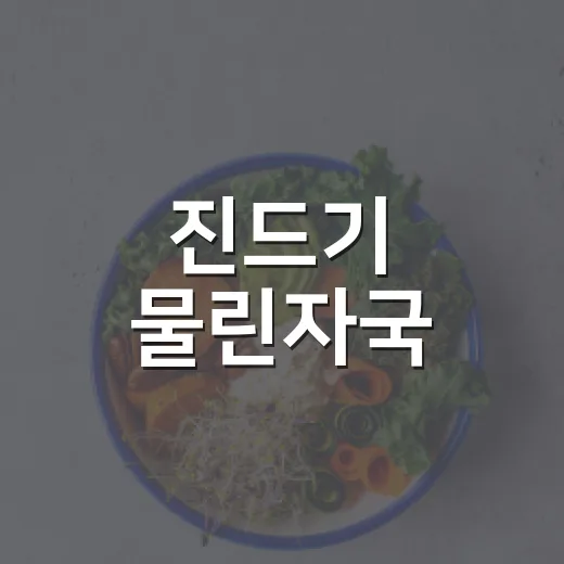 진드기 물린자국, 그냥 빨간 점이면 괜찮은 걸까요? - 요약