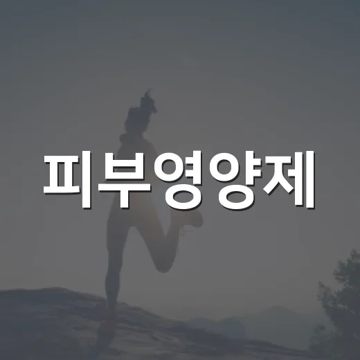 피부영양제, 정말 피부가 달라질까요? - 요약