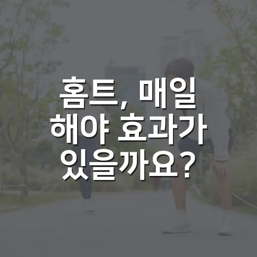 홈트, 매일 해야 효과가 있을까요? - 요약