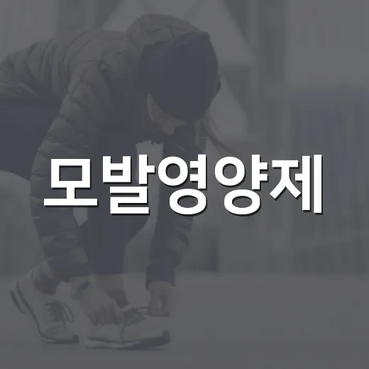 모발영양제, 빠지는 머리카락에 정말 도움이 될까요? - 요약