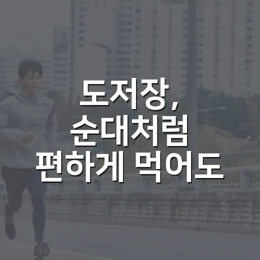 도저장, 순대처럼 편하게 먹어도 괜찮을까요? - 요약