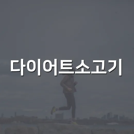 다이어트소고기, 살 빼는 중에도 먹어도 괜찮을까요? - 요약