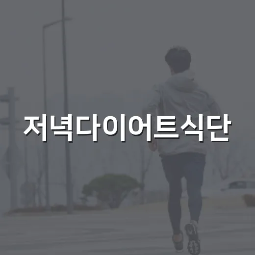 저녁다이어트식단, 배고프지 않게 줄이는 방법이 궁금하신가요? - 요약