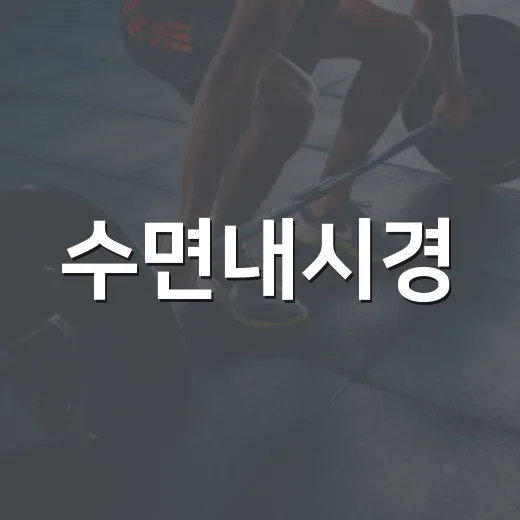 수면내시경, 그냥 자고 오면 되는 검사일까요? - 요약