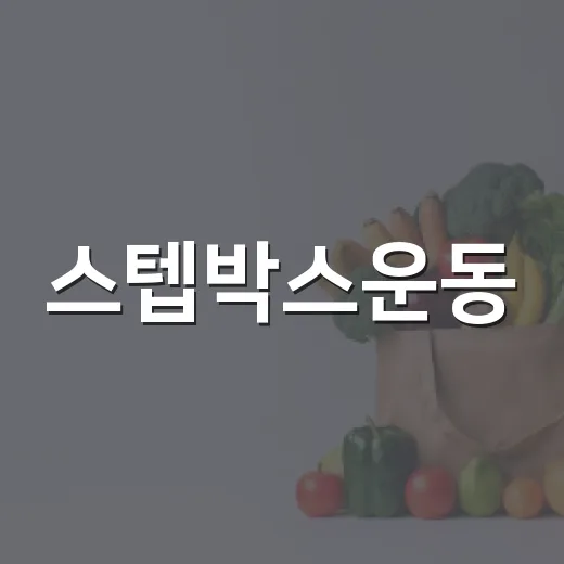 스텝박스운동, 무릎 걱정되는데 집에서 해도 괜찮을까요? - 요약