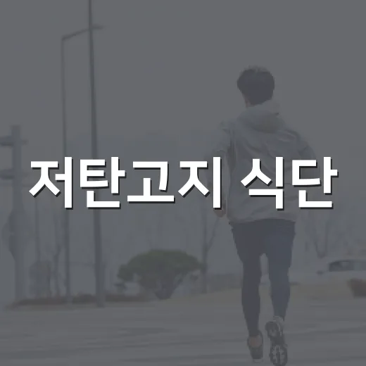 저탄고지 식단, 내 몸에는 맞고 계신가요? - 요약