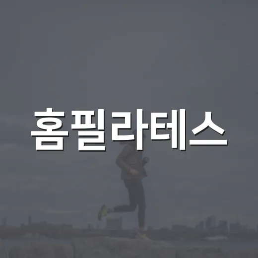 홈필라테스, 집에서 해도 몸이 달라질까요? - 요약
