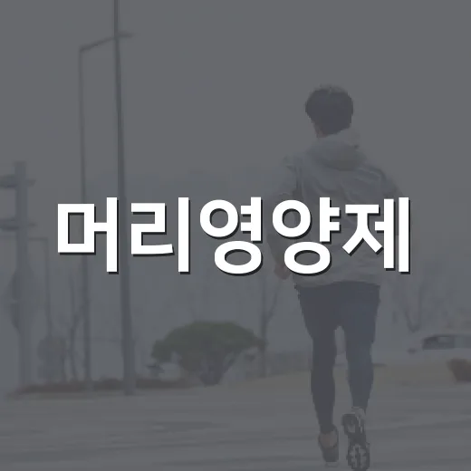 머리영양제, 먹으면 정말 머리숱에 도움이 될까요? - 요약