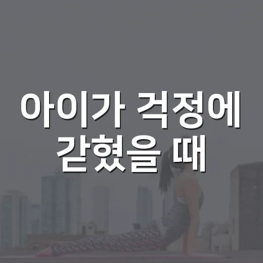 아이가 걱정에 갇혔을 때, 꼬마생각뒤집기가 도움이 될까요? - 요약
