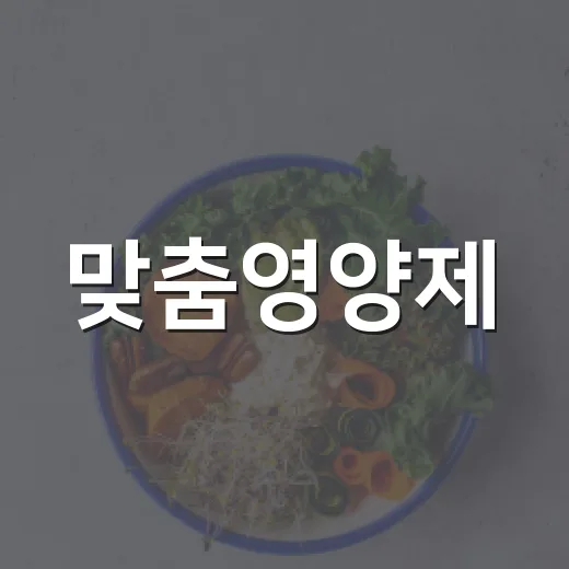 맞춤영양제, 정말 내 몸에 맞게 고르고 계신가요? - 요약