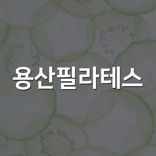 용산필라테스, 허리와 자세가 신경 쓰일 때 어떻게 고르면 좋을까요? - 요약