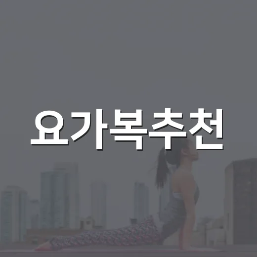 요가복추천, 예쁜 것보다 먼저 봐야 할 기준이 궁금하신가요? - 요약