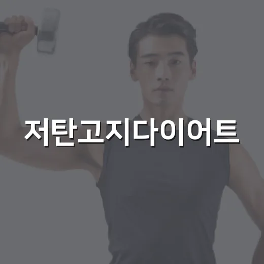 저탄고지다이어트, 살은 빠지는데 내 몸에도 괜찮을까요? - 요약