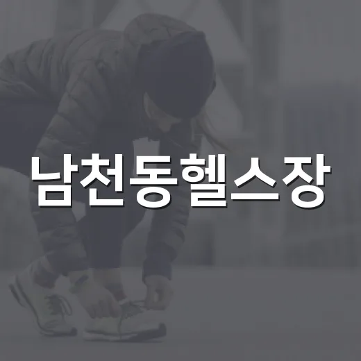 남천동헬스장, 내 몸에 맞게 고르려면 무엇을 봐야 할까요? - 요약