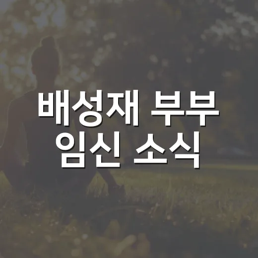 배성재 부부 임신 소식, 임신 초기에는 무엇을 챙기면 좋을까요? - 요약