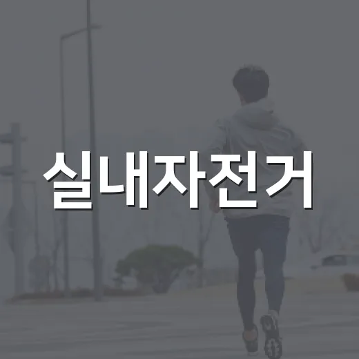 실내자전거, 매일 타도 괜찮을까요? - 요약