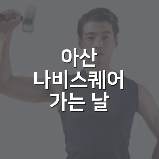 아산 나비스퀘어 가는 날, 가족 컨디션은 어떻게 챙기면 좋을까요? - 요약