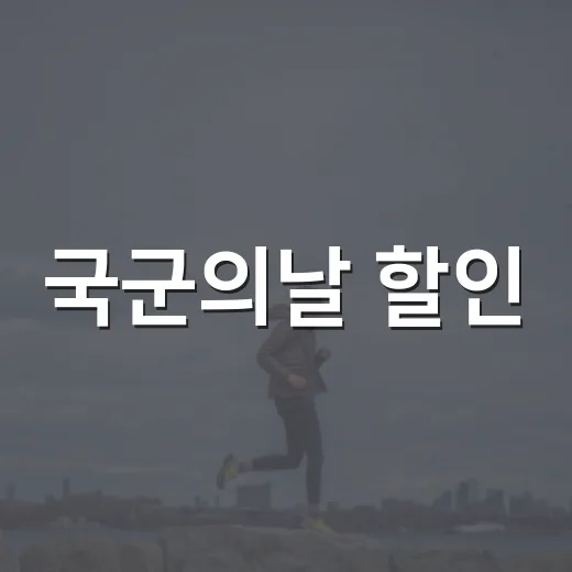 국군의날 할인, 어디까지 챙기고 계신가요? - 요약