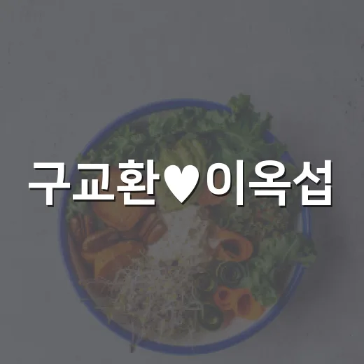 구교환♥이옥섭, 4년 차 부부 공개를 보며 관계도 건강처럼 돌보고 계신가요? - 요약