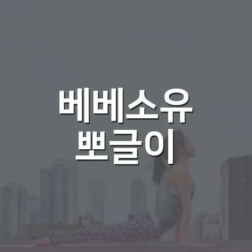 베베소유 뽀글이, 아이에게 따뜻하기만 하면 충분할까요? - 요약