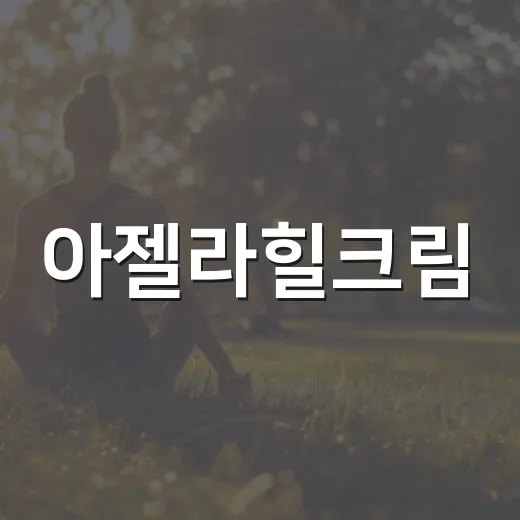 아젤라힐크림, 여드름 자국까지 기대해도 괜찮을까요? - 요약