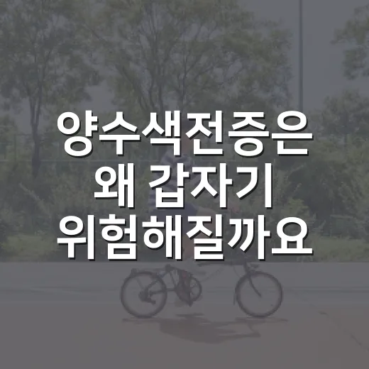 양수색전증은 왜 갑자기 위험해질까요? - 요약