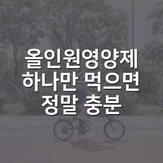 올인원영양제 하나만 먹으면 정말 충분할까요? - 요약