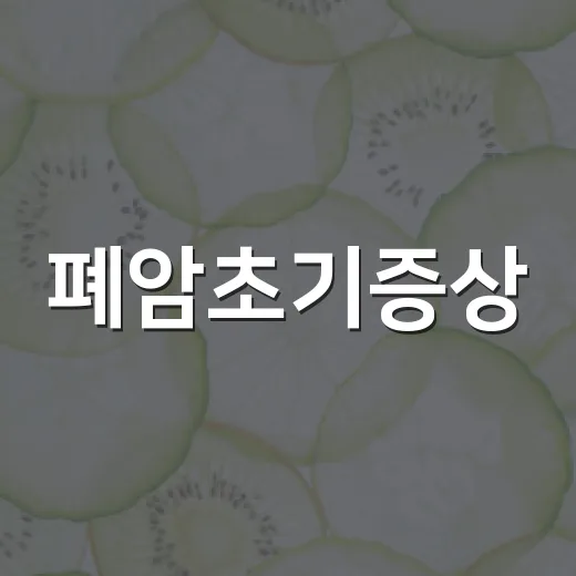 폐암초기증상, 감기 기침과 어떻게 다를까요? - 요약
