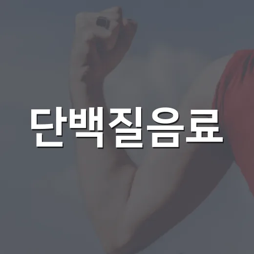 단백질음료, 매일 마셔도 괜찮을까요? - 요약