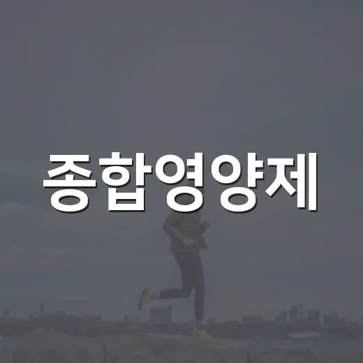 종합영양제, 매일 먹으면 정말 부족한 영양이 채워질까요? - 요약
