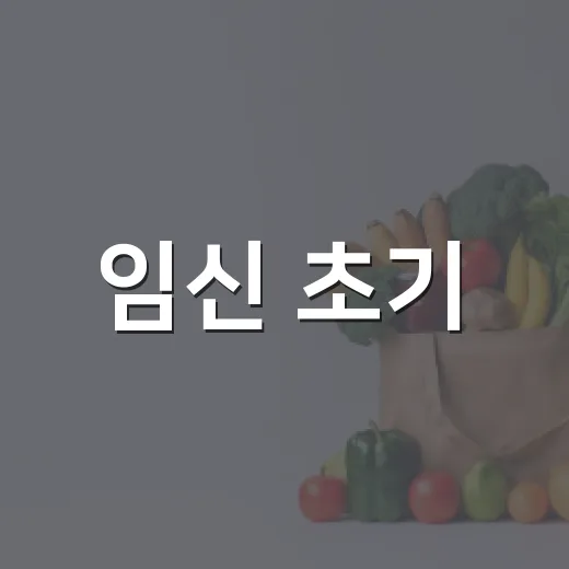 임신 초기, 몸이 보내는 신호가 헷갈리신가요? - 요약