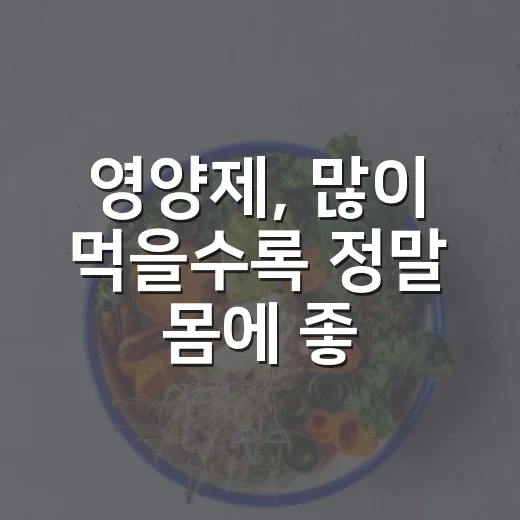 영양제, 많이 먹을수록 정말 몸에 좋을까요? - 요약