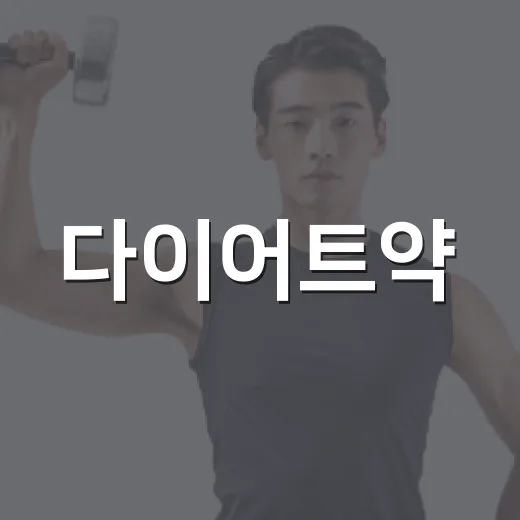 다이어트약, 빨리 빼고 싶을 때 바로 시작해도 괜찮을까요? - 요약