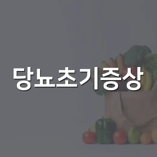 당뇨초기증상, 피곤하고 물을 자주 마시면 의심해야 할까요? - 요약